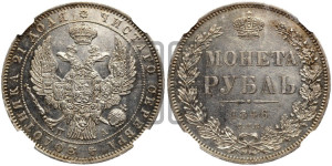 1 рубль 1846 года СПБ/ПА (Орел 1838 года СПБ/ПА, подобен орлу 1832 года СПБ/ПА, но центральное перо в хвосте не выступает)