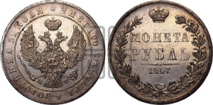 1 рубль 1847 года МW (MW, в крыле над державой 4 пера вниз, хвост прямее)