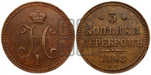 3 копейки 1848 года МW (“Серебром”, ВМ, Варшавский двор)