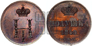 Полушка 1849 года СПМ. Новодел.