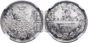 10 копеек 1855 года СПБ/НI (орел 1851 года СПБ/НI, хвост и крылья растрепаны)
