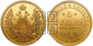 5 рублей 1856 года СПБ/АГ (орел 1851 года СПБ/АГ, корона маленькая, перья растрепаны)