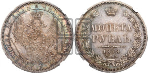 1 рубль 1858 года СПБ/ФБ (орел 1851 года СПБ/ФБ, в крыле над державой 3 пера вниз, св. Георгий без плаща)