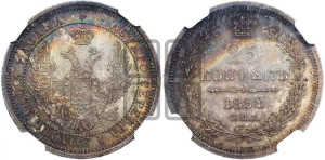 25 копеек 1858 года СПБ/ФБ (орел 1850 года СПБ/ФБ, перья растрепаны, хвост узкий из 7-ми перьев)