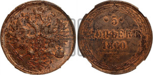 5 копеек 1860 года ЕМ (хвост узкий, под короной ленты, Св.Георгий влево)