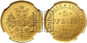 5 рублей 1861 года СПБ/ПФ (орел 1859 года СПБ/ПФ, хвост орла объемный)