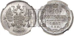 10 копеек 1861