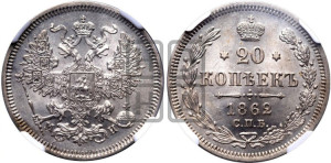 20 копеек 1862 года СПБ/МИ (орел 1861 года СПБ/МИ, крест державы дальше от крыла, хвост шире)