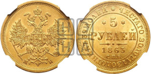 5 рублей 1863 года СПБ/МИ (орел 1859 года СПБ/МИ, хвост орла объемный)