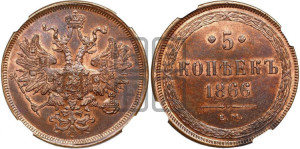 5 копеек 1866 года ЕМ (хвост узкий, под короной ленты, Св.Георгий влево)