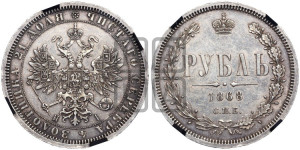 1 рубль 1868 года СПБ/НI (орел 1859 года СПБ/НI, перья хвоста в стороны)