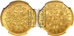 3 рубля 1870 года СПБ/НI