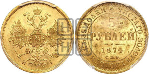5 рублей 1874 года СПБ/НI (орел 1859 года СПБ/НI, хвост орла объемный)