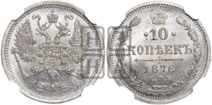 10 копеек 1876