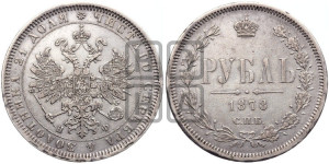 1 рубль 1878 года СПБ/НФ (орел 1859 года СПБ/НФ, перья хвоста в стороны)