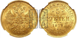 5 рублей 1879 года СПБ/НФ (орел 1859 года СПБ/НФ, хвост орла объемный)