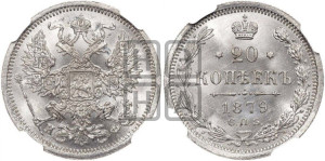 20 копеек 1879 года СПБ/НФ (орел 1874 года СПБ/НФ, центральное перо хвоста иного рисунка)