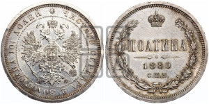 Полтина 1880 года СПБ/НФ (св. Георгий в плаще, щит герба узкий, 2 пары длинных перьев в хвосте)