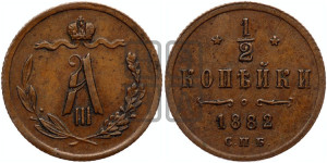 1/2 копейки 1882 года СПБ
