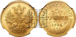 5 рублей 1884 года СПБ/АГ (орел 1859 года СПБ/АГ, крест державы ближе к перу)