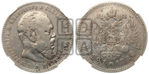 1 рубль 1886 года (АГ) (большая голова)