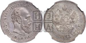25 копеек 1886 года (АГ) (с портретом Александра III)