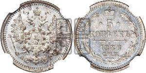 5 копеек 1886 года СПБ/АГ