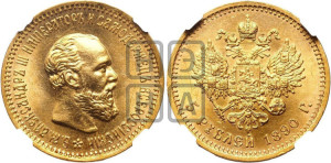 5 рублей 1890 года (АГ) (борода короче)