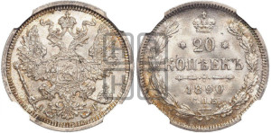 20 копеек 1890 года СПБ/АГ