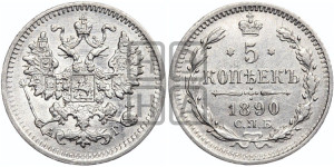 5 копеек 1890 года СПБ/АГ