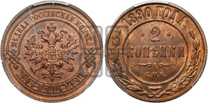2 копейки 1890 года СПБ