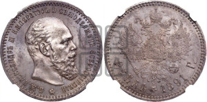 1 рубль 1891 года (АГ) (малая голова, борода не доходит до надписи)