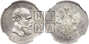 25 копеек 1891 года (АГ) (с портретом Александра III)