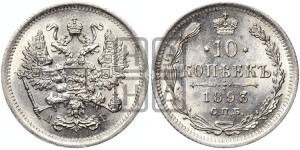 10 копеек 1893 года СПБ/АГ