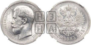 50 копеек 1895 года (АГ)