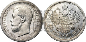 50 копеек 1896 года (АГ)