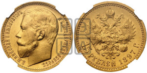 15 рублей 1897 года (АГ)