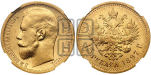 15 рублей 1897 года (АГ)