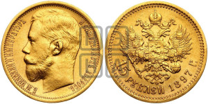 15 рублей 1897 года (АГ)