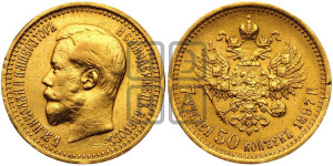 7 рублей 50 копеек 1897 года (АГ)