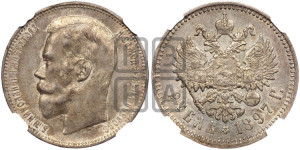 1 рубль 1897 года (АГ)