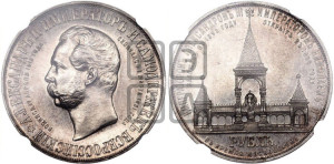 1 рубль 1898 года (АГ) (“Дворик” в память открытия памятника Императору Александру II)