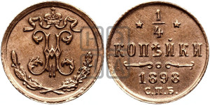 1/4 копейки 1898 года СПБ
