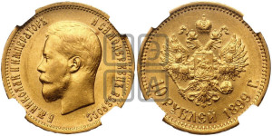 10 рублей 1899 года (АГ) (“Червонец”)