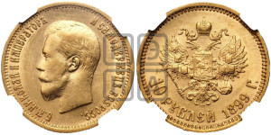 10 рублей 1899 года (ЭБ) (“Червонец”)