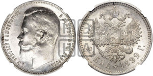 1 рубль 1899 года (ФЗ)