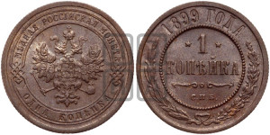 Копейка 1899 года СПБ