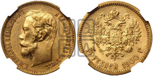 5 рублей 1900 года (ФЗ)