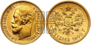 5 рублей 1900 года (ФЗ)
