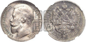 1 рубль 1900 года (ФЗ)